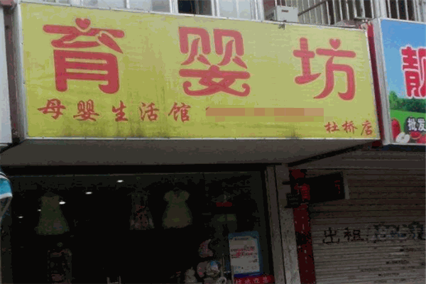 育婴坊母婴生活馆